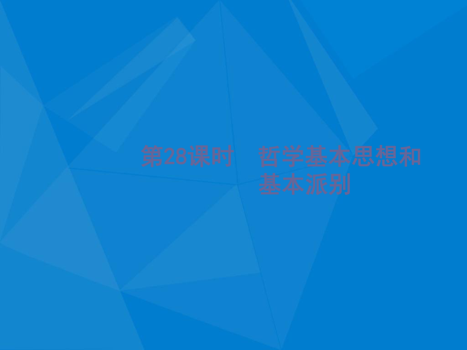 (浙江选考1)高考政治一轮复习 第28课时 哲学基本思想和基本派别课件-人教版高三全册政治课件_第1页