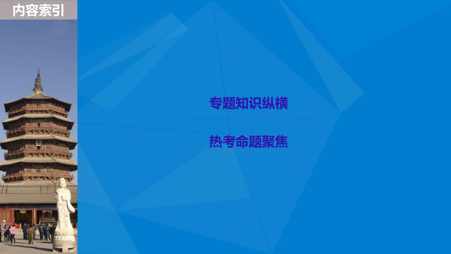 高考历史大一轮复习 第十三单元 从人文精神之源到理性之光单元综合提升课件 岳麓版必修3-岳麓版高三必修3历史课件_第3页