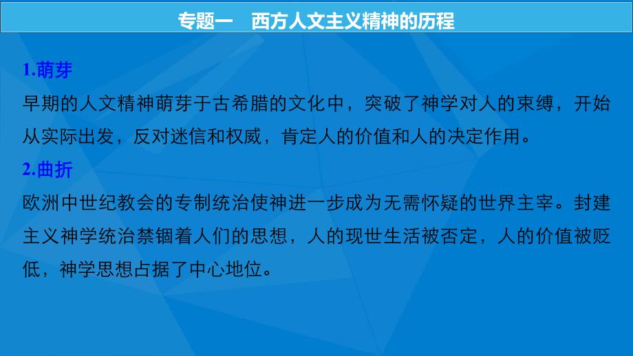 高考历史大一轮复习 第十三单元 从人文精神之源到理性之光单元综合提升课件 岳麓版必修3-岳麓版高三必修3历史课件_第5页