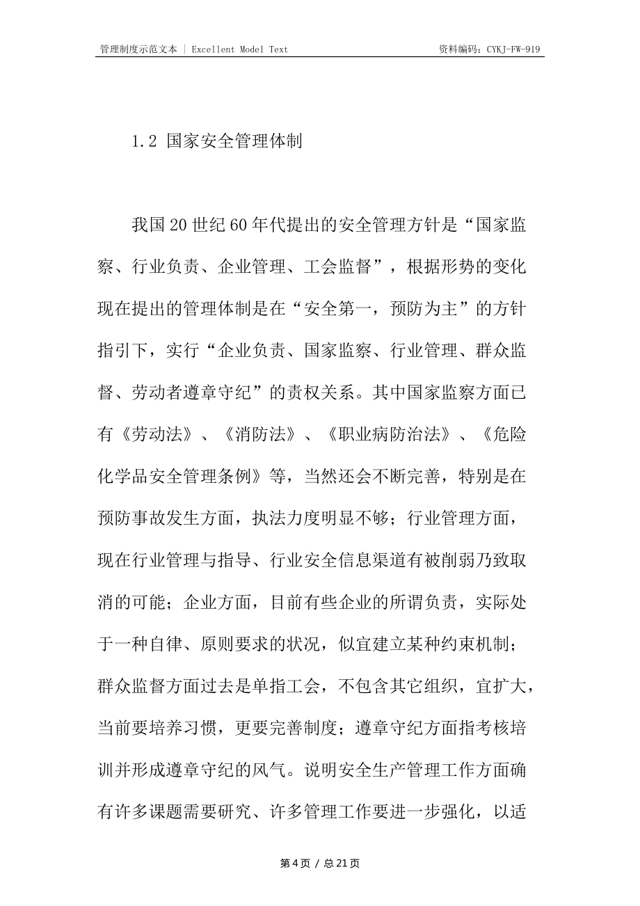 电力企业的安全管理_第4页