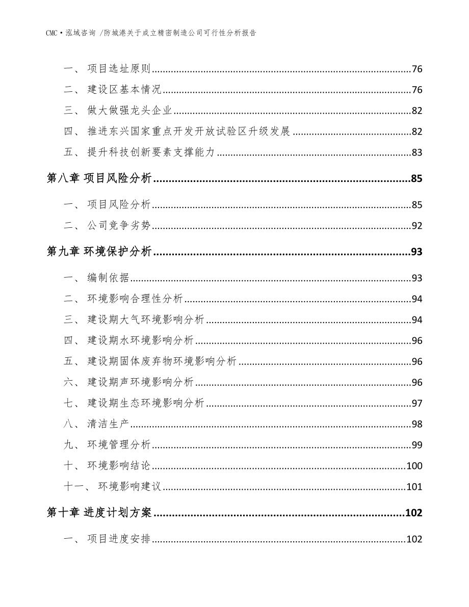 防城港关于成立精密制造公司可行性分析kok电子竞技【范文参考】_第4页