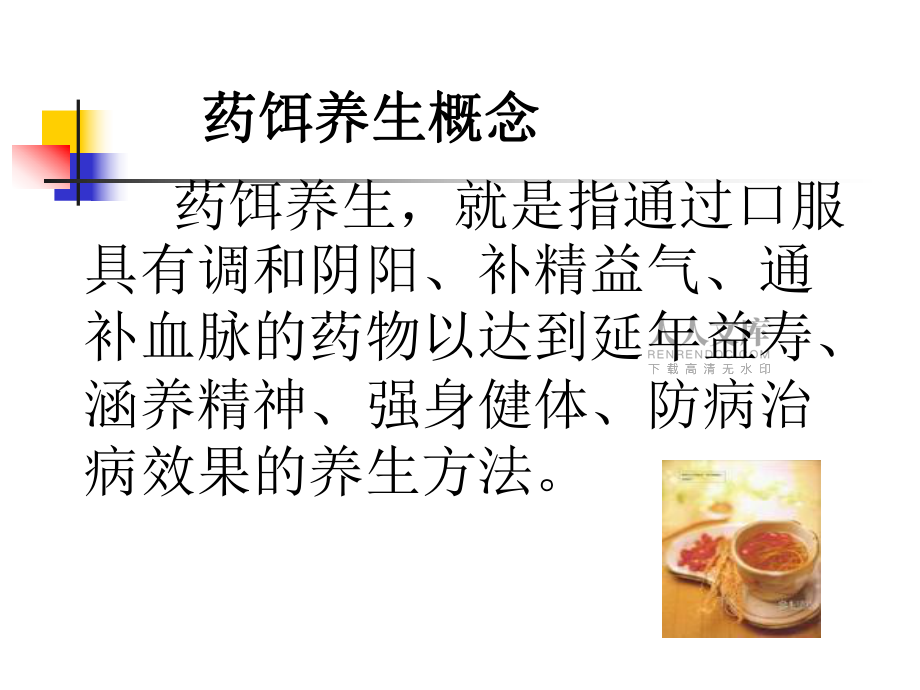 中醫(yī)養(yǎng)生學-藥餌養(yǎng)生法_第2頁