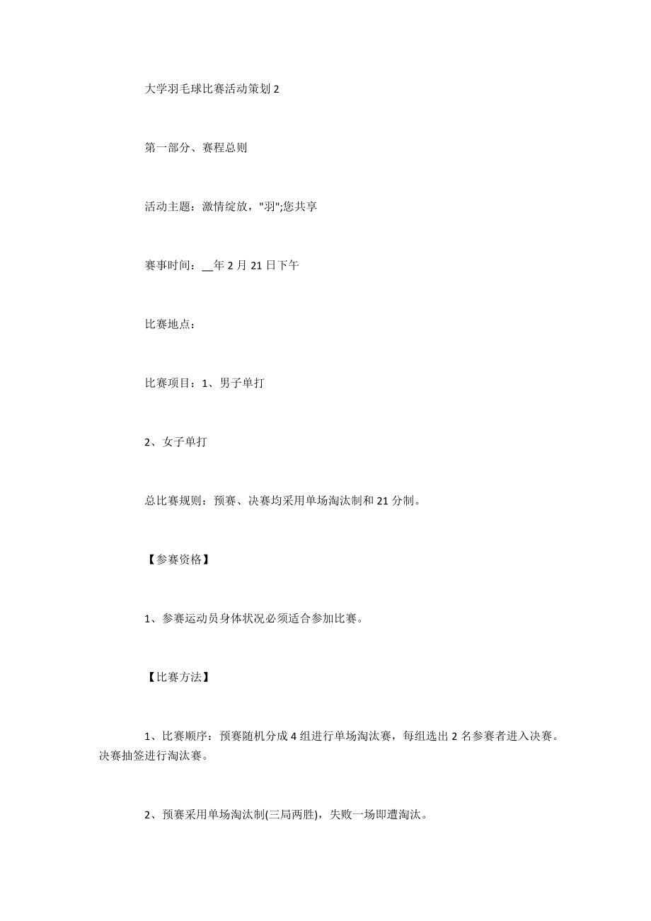 大學羽毛球比賽活動策劃2021_第4頁