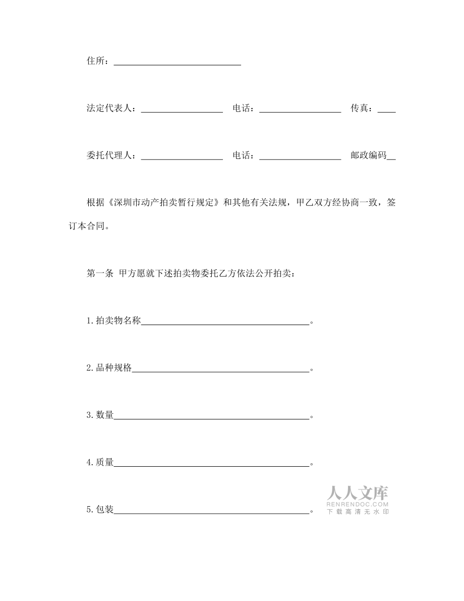 深圳市动产拍卖行委托拍卖合同(DOC7页)_第2页