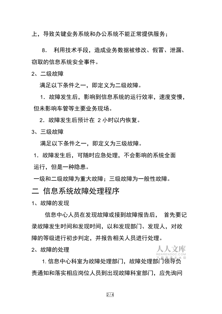信息系统故障处理应急预案_第2页