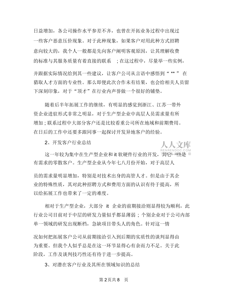 年度猎头顾问个人总结与年度猎头顾问工作总结汇编_第2页