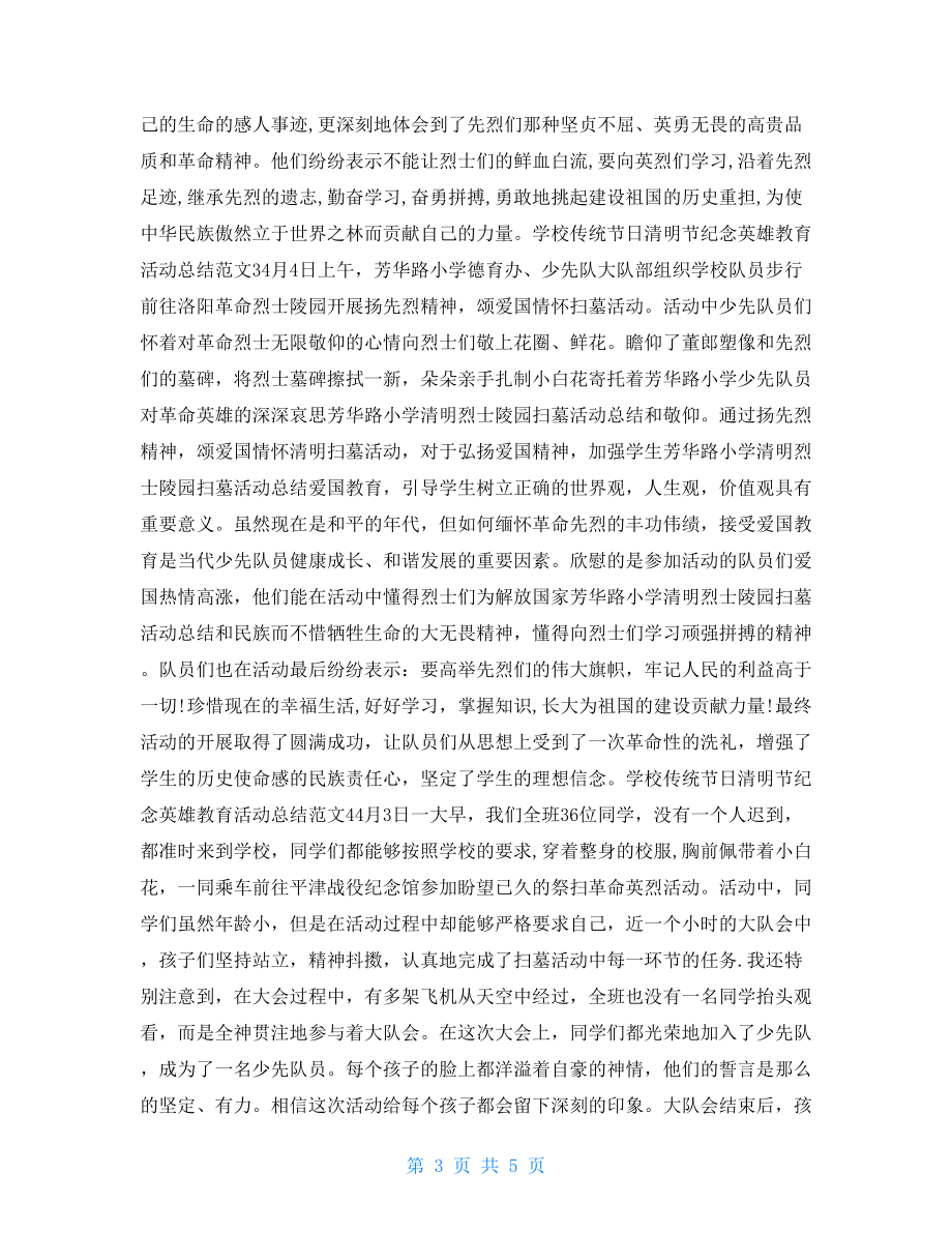 学校传统节日清明节纪念英雄教育活动总结范文范本五篇.doc_第3页