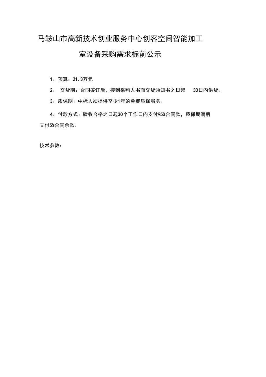 马鞍山市高新技术创业服务中心创客空间智能加工室设备采购_第1页