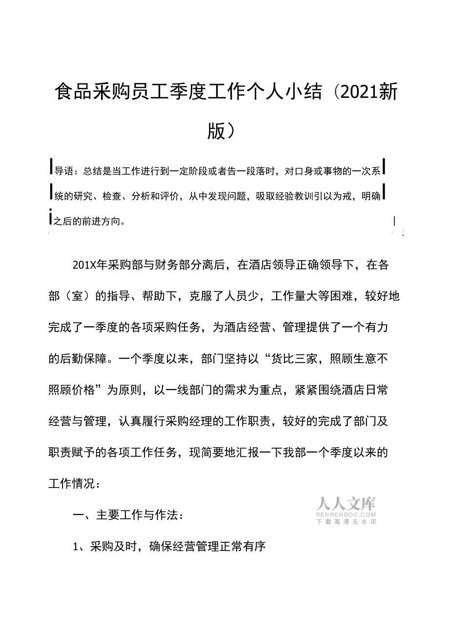 食品采购员工季度工作个人小结(2021新版)_第2页