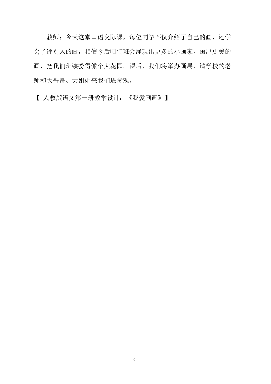 人教版语文第一册教学设计:《我爱画画》_第4页