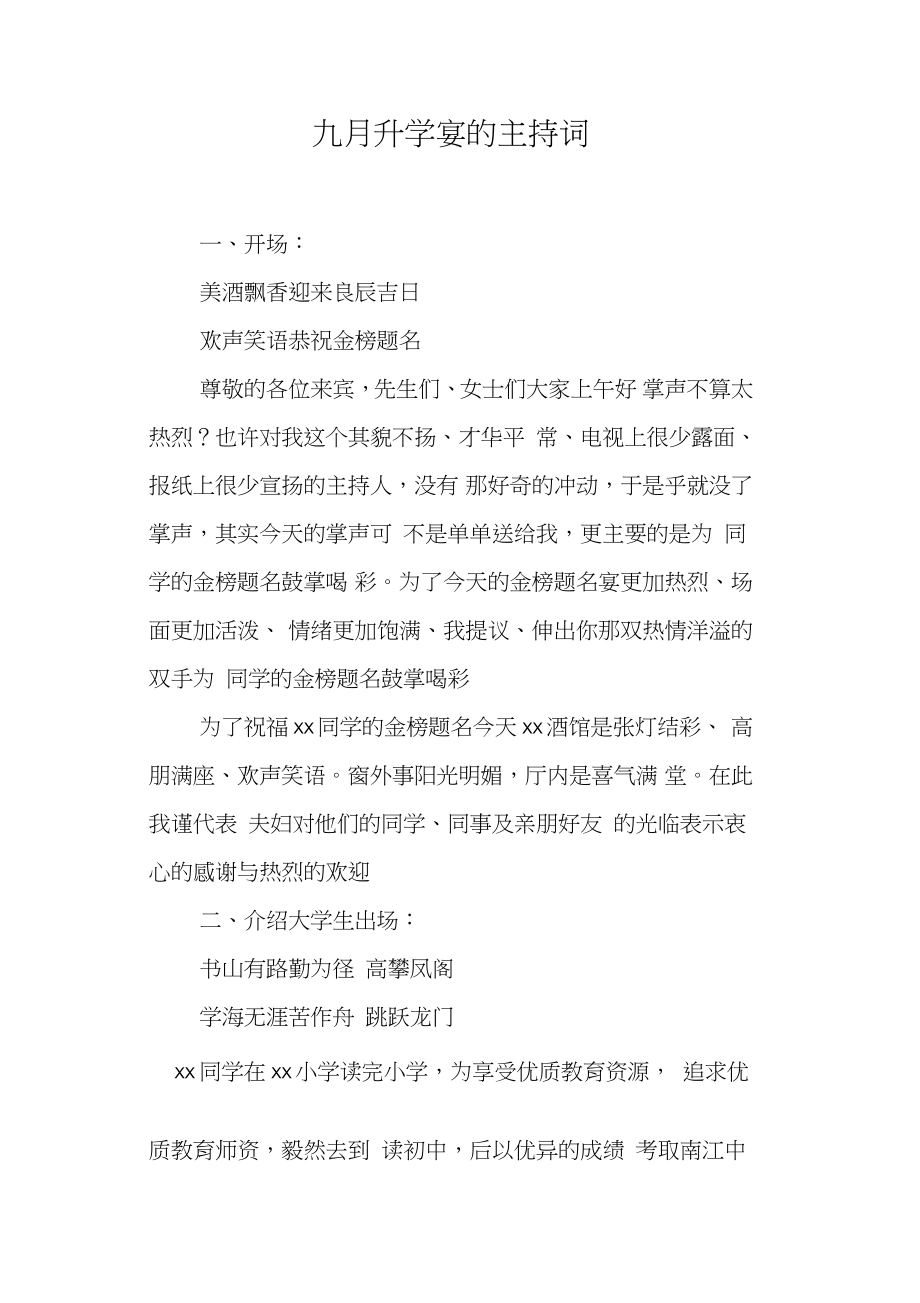 九月升学宴的主持词_第1页