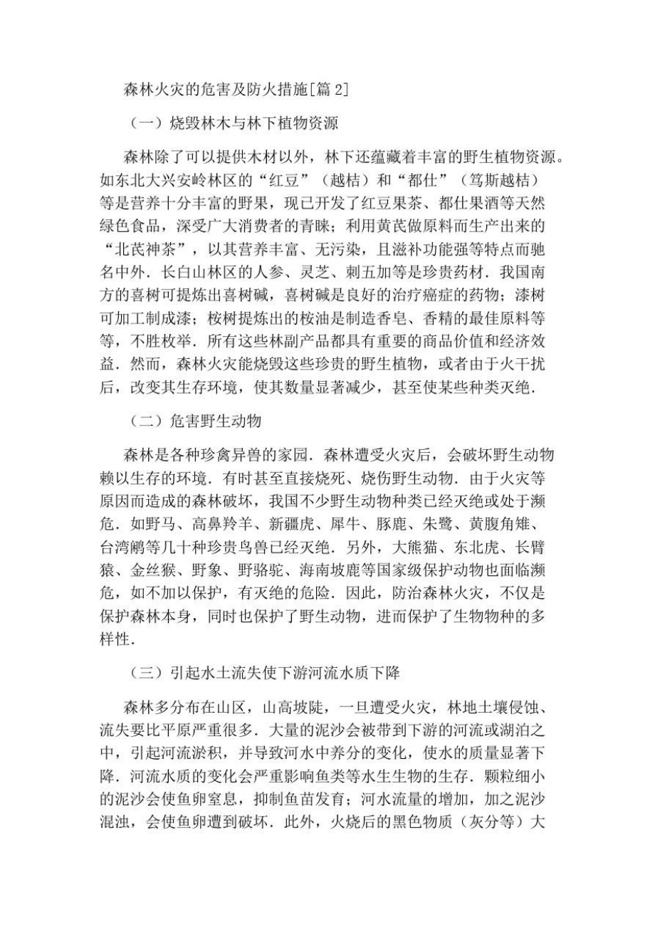 森林火災(zāi)的危害及防火措施_第1頁(yè)