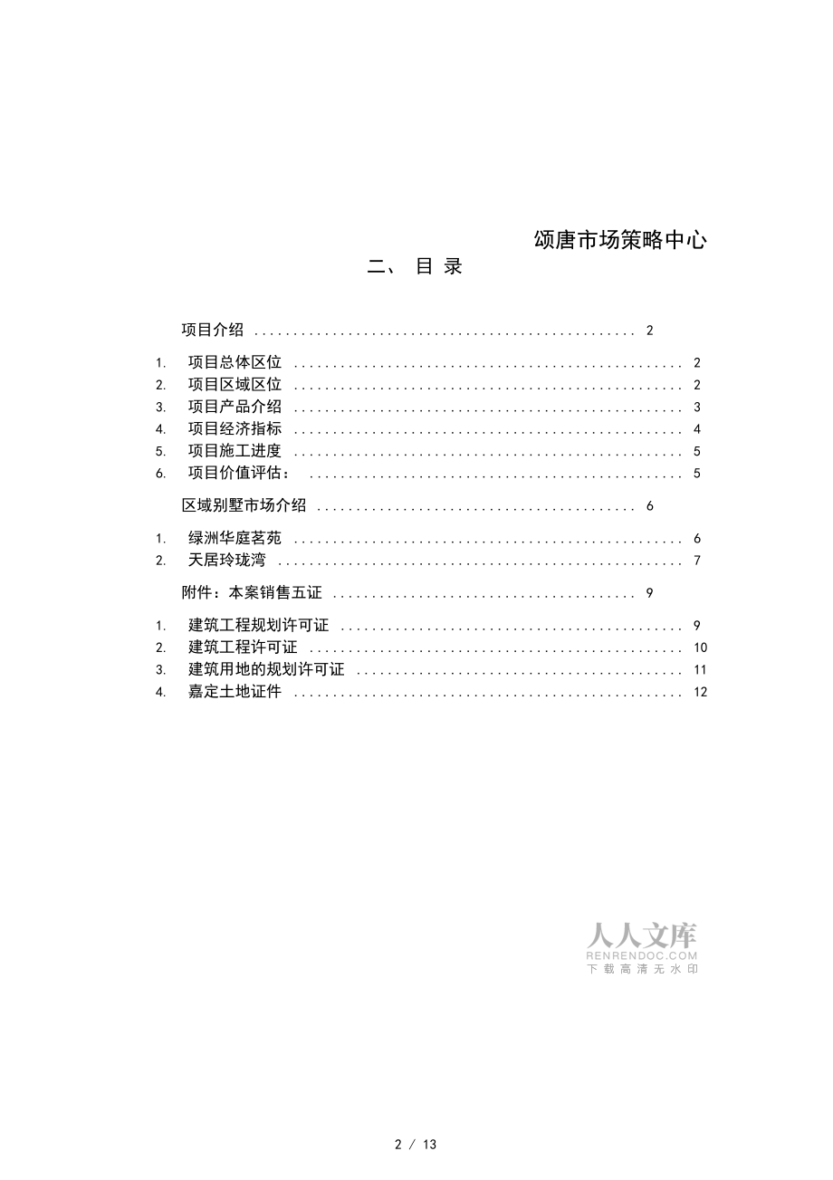 某高爾夫花園別墅項目轉讓說明(DOC15頁)_第2頁