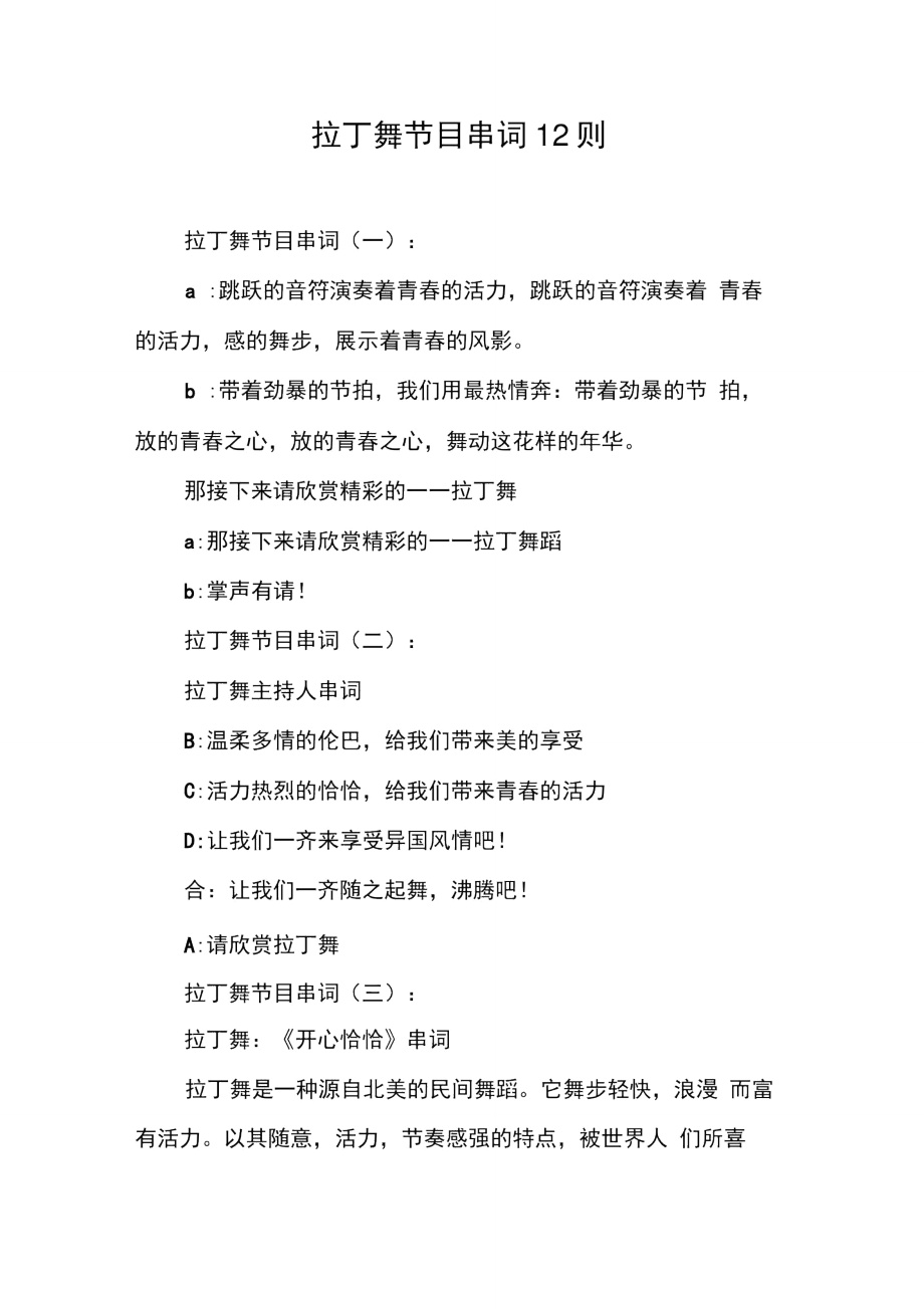 拉丁舞節(jié)目串詞12則_第1頁(yè)