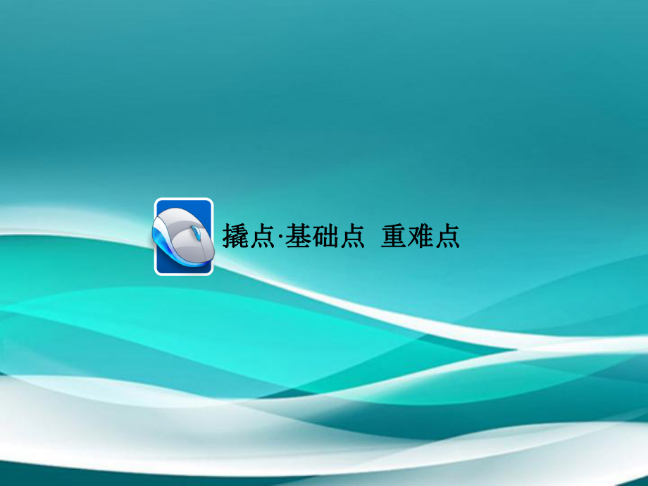 高考地理一轮复习 选修篇 专题27 旅游地理 考点3 旅游对区域发展的影响课件-人教版高三选修地理课件_第4页