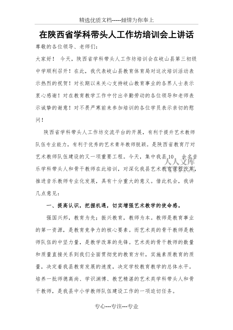 在陜西省學科帶頭人工作坊培訓會上講話(共5頁)_第2頁
