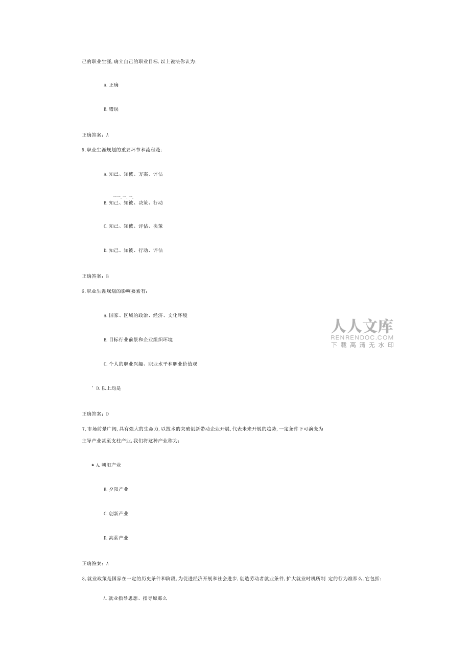 就业指导与创业基础考试答案_第2页