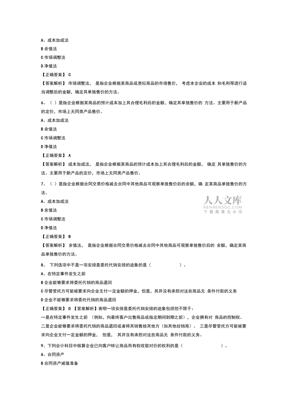 《企業(yè)會(huì)計(jì)準(zhǔn)則第號(hào)收入》應(yīng)用指南_第2頁(yè)