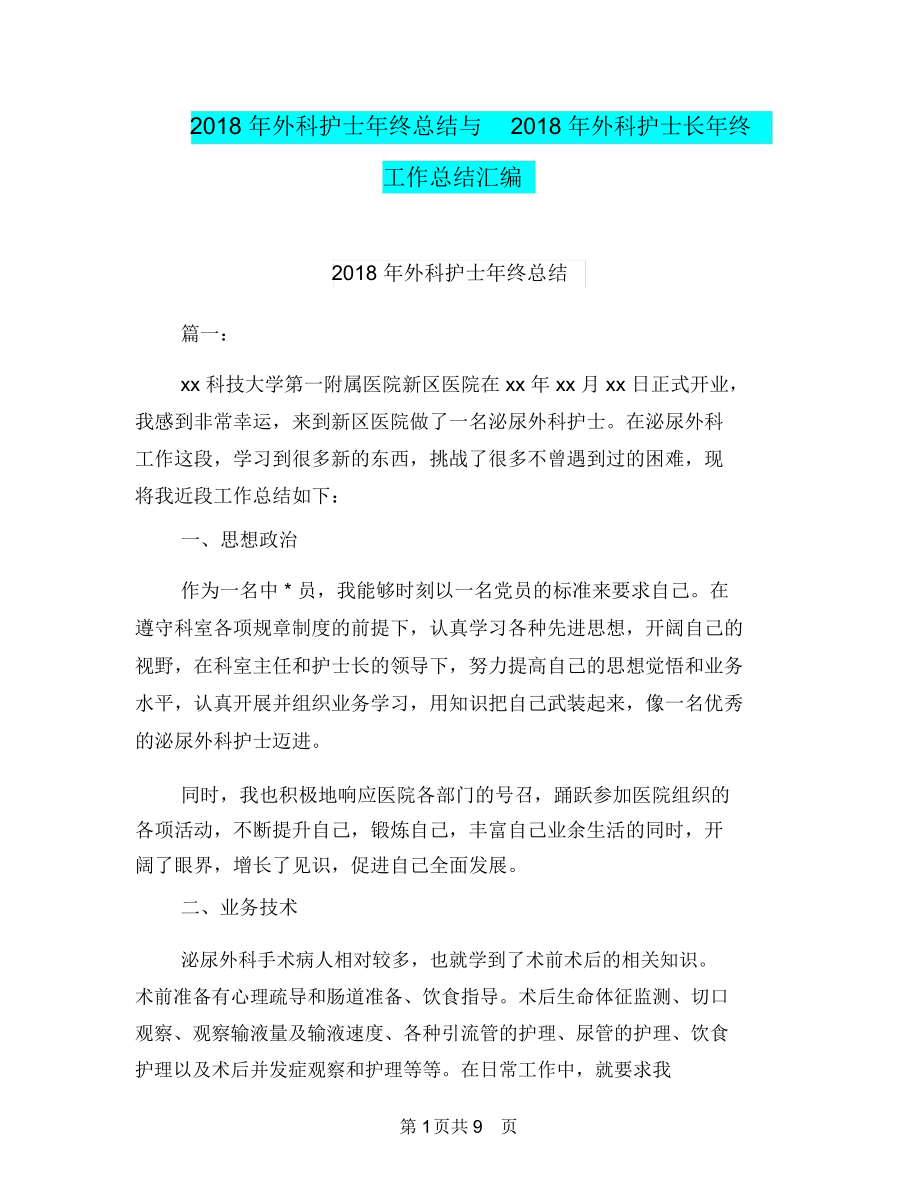 年外科护士年终总结与年外科护士长年终工作总结汇编_第1页
