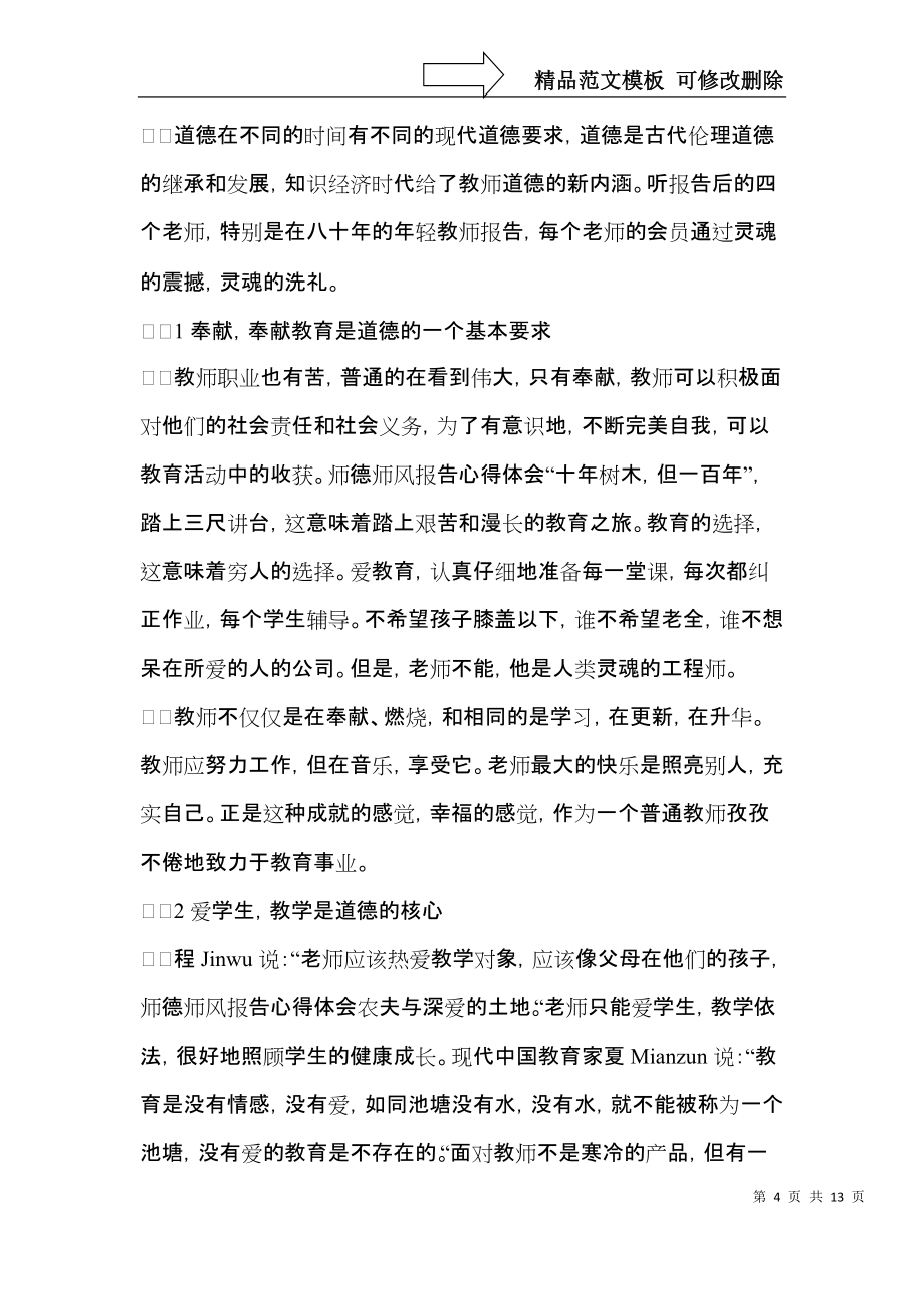師德學(xué)習(xí)心得體會(huì)范文匯總5篇(二)_第4頁(yè)