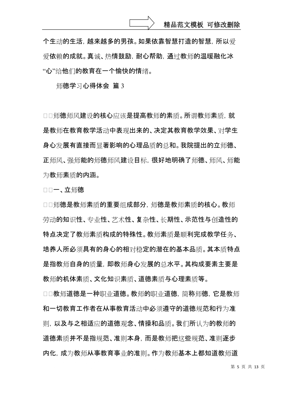 師德學(xué)習(xí)心得體會(huì)范文匯總5篇(二)_第5頁(yè)