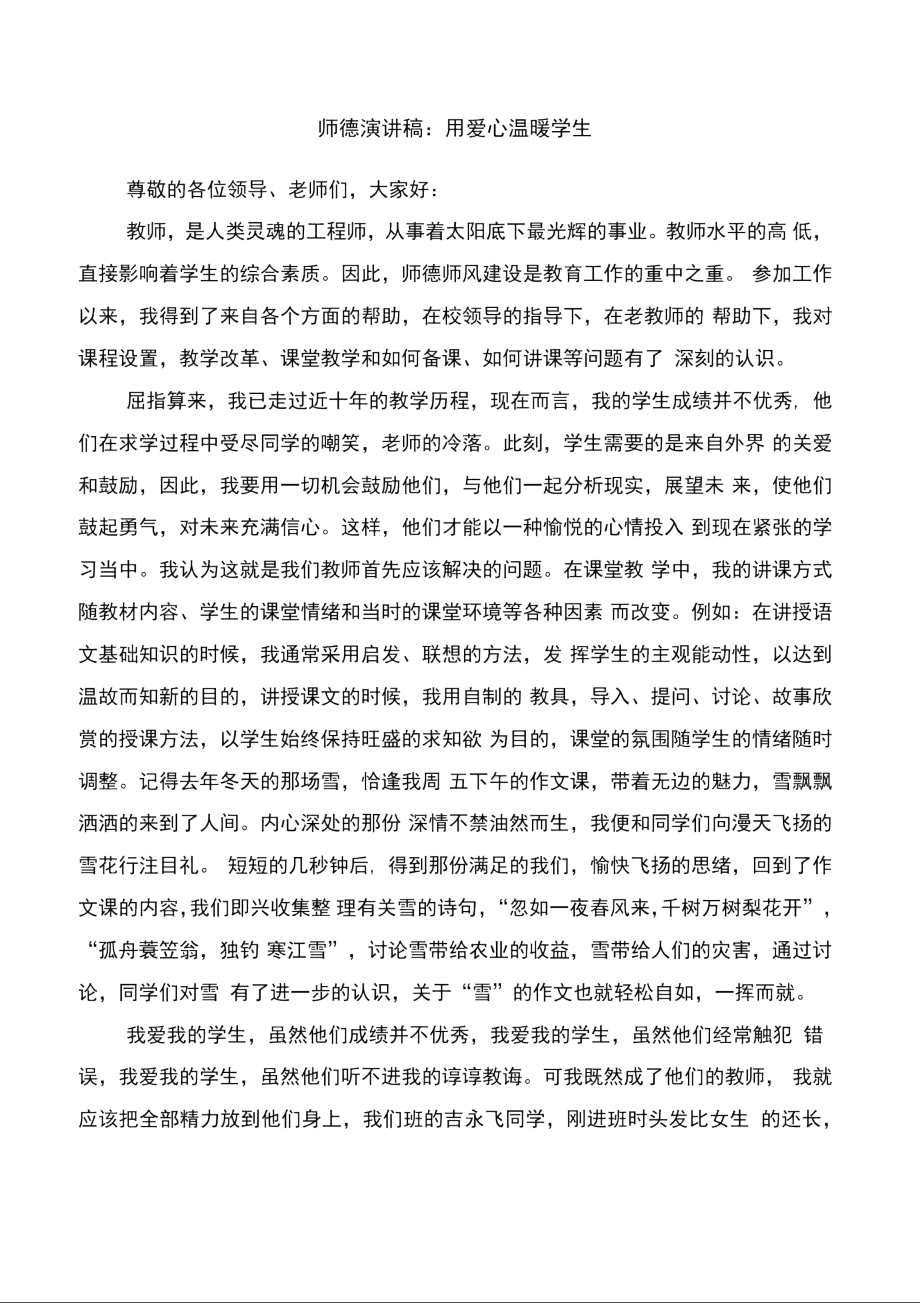 师德演讲稿:树立新一代教师典范与师德演讲稿:用爱心温暖学生汇编_第3页