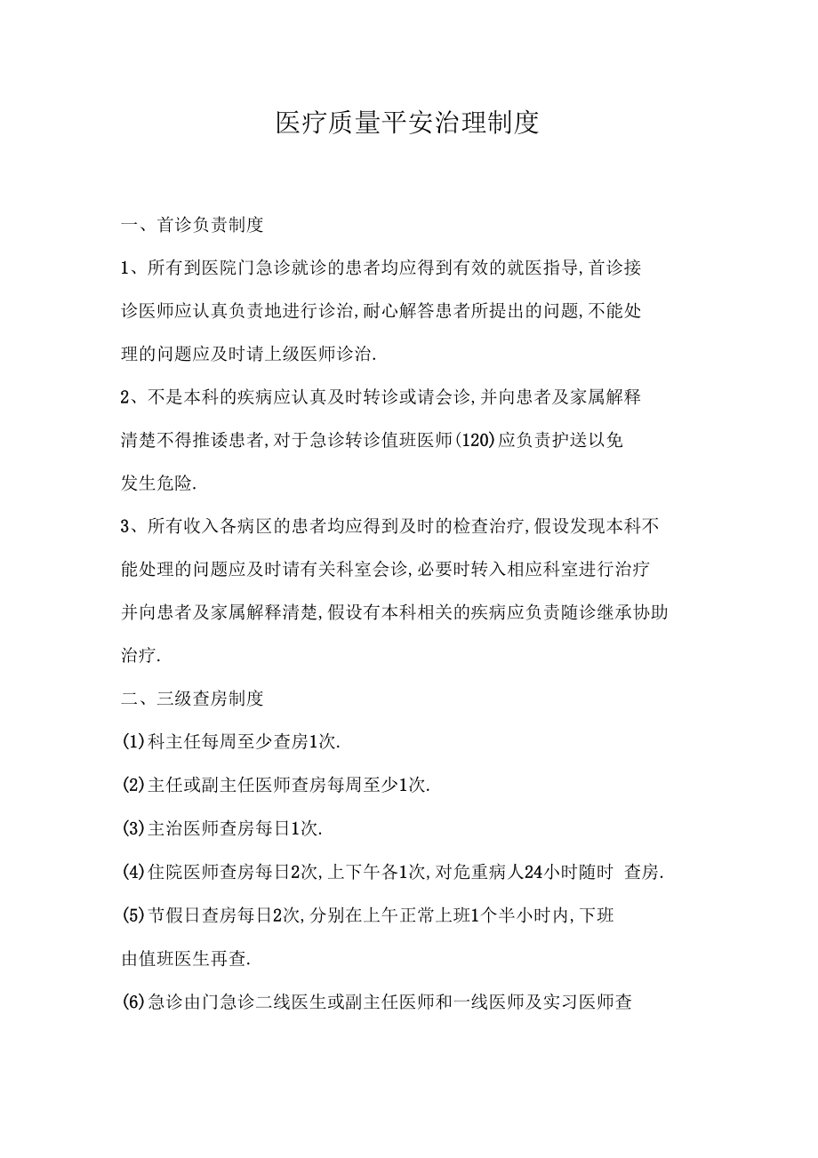 医疗质量安全管理制度_第1页