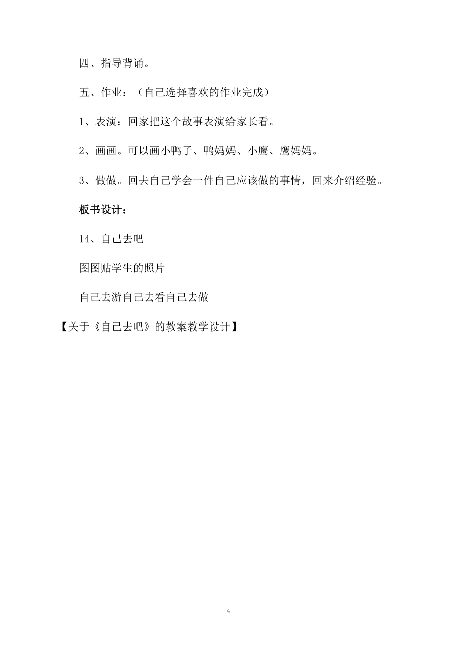 关于《自己去吧》的教案教学设计_第4页