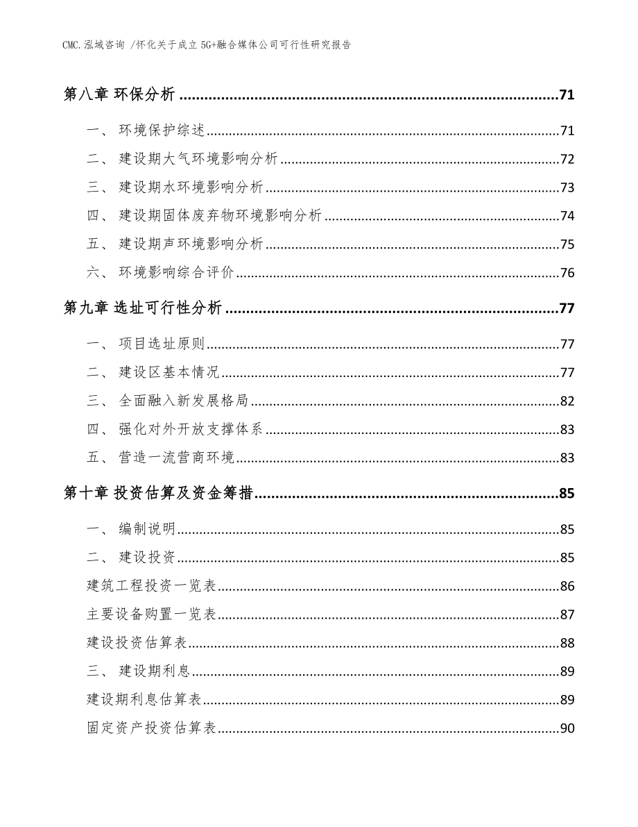 懷化關于成立5G+融合媒體公司可行性研究報告【范文參考】_第4頁