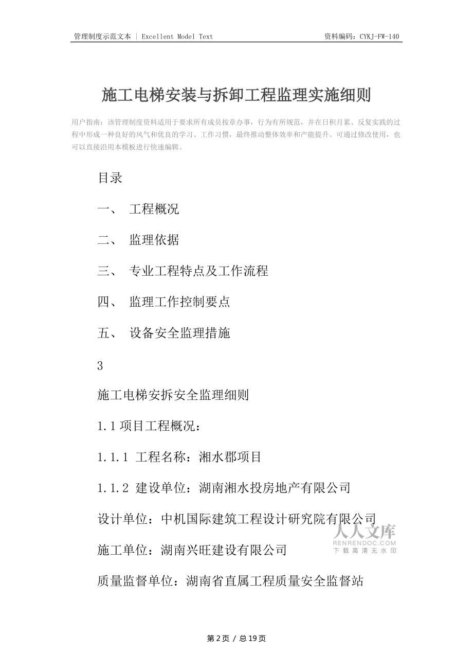 施工電梯安裝與拆卸工程監(jiān)理實(shí)施細(xì)則_第2頁