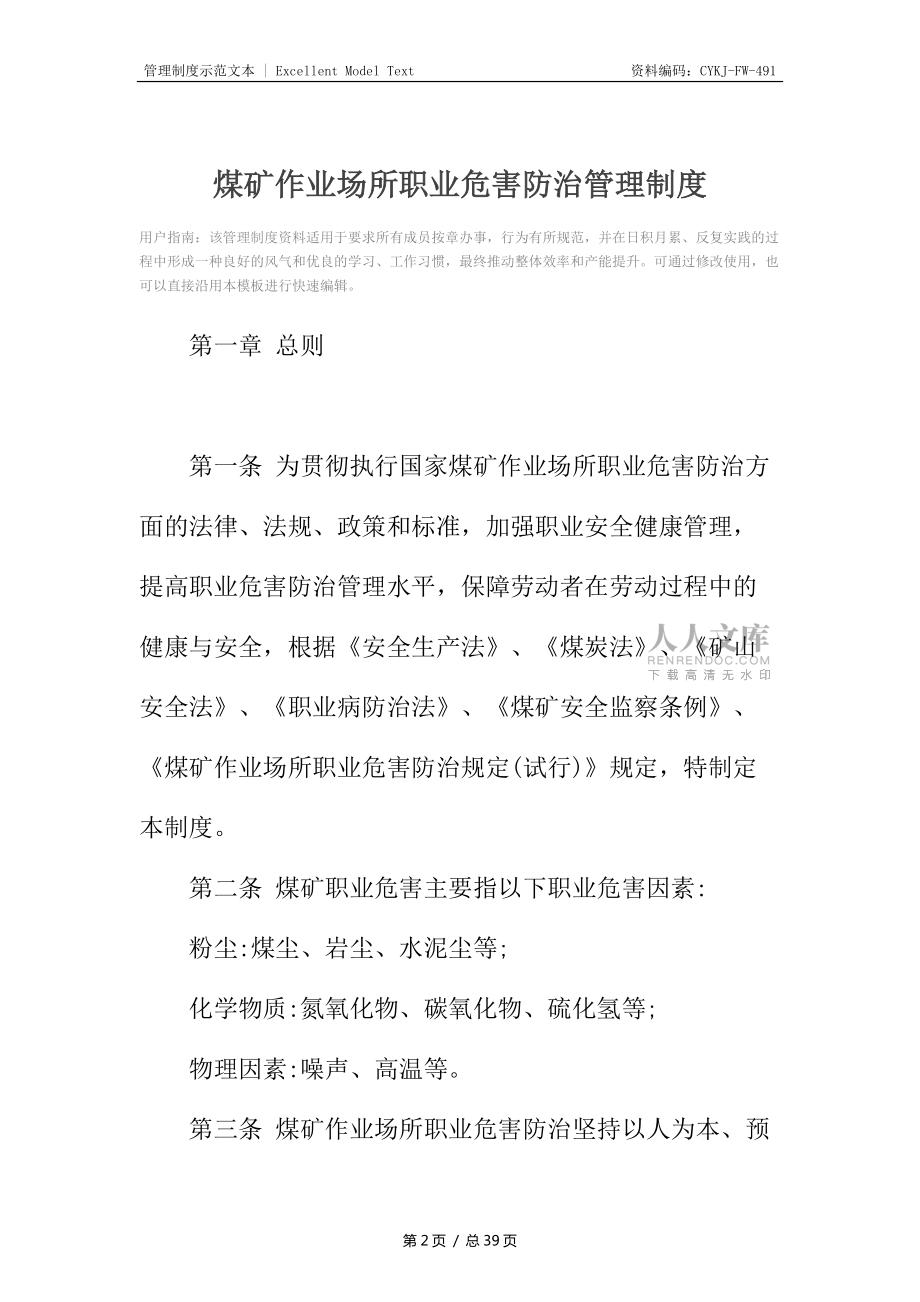 煤礦作業(yè)場所職業(yè)危害防治管理制度_第2頁