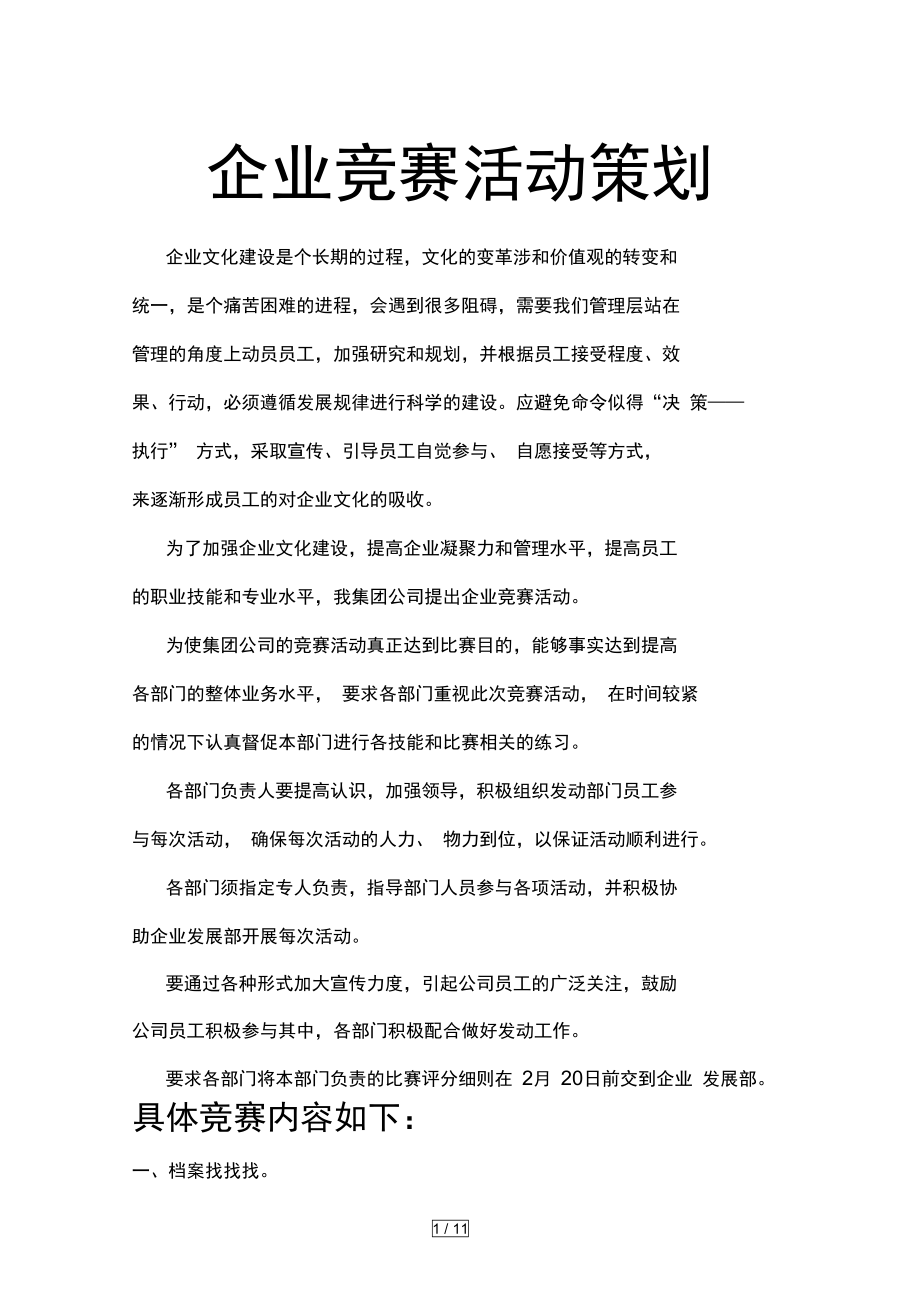 企业文化竞赛活动策划_第1页