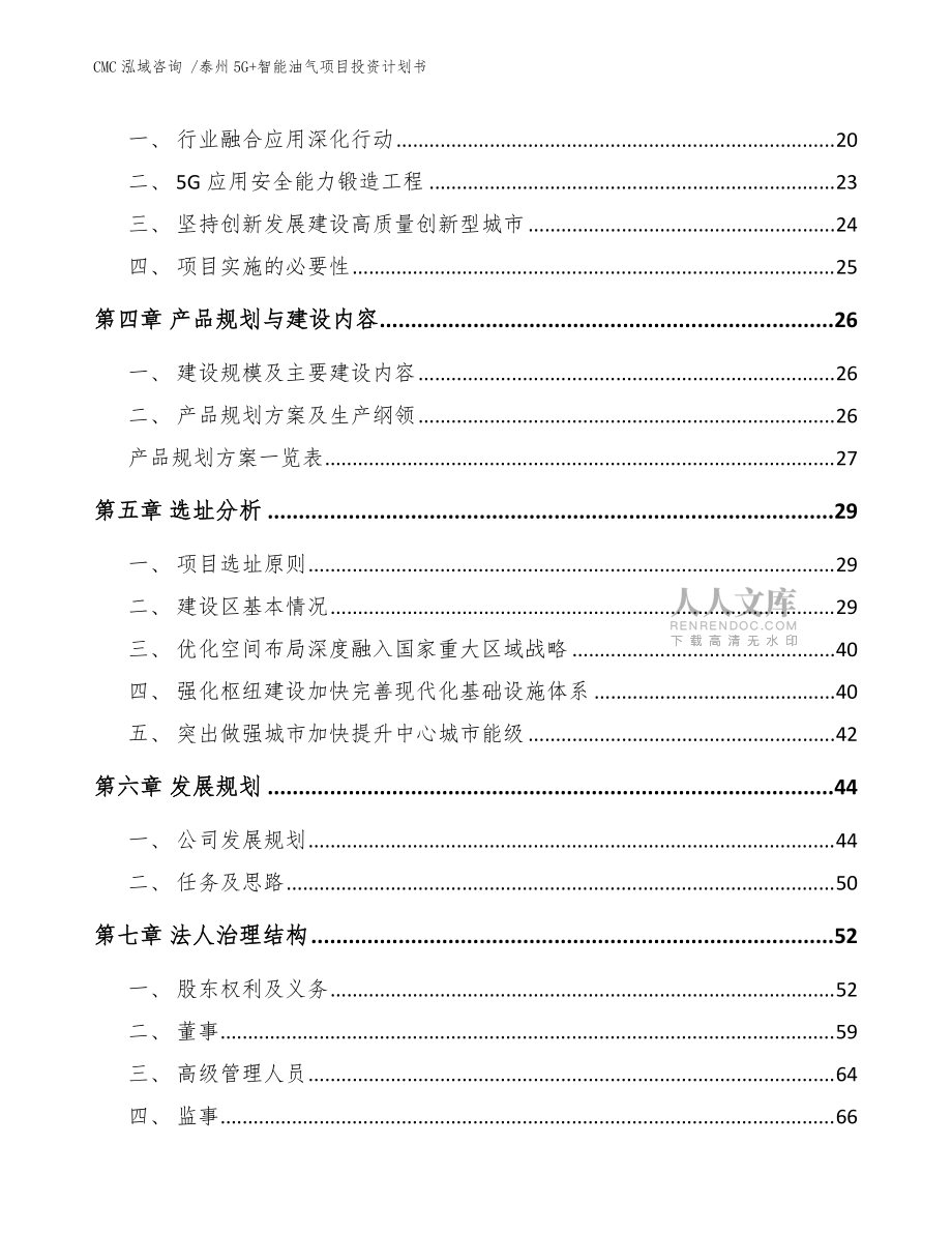 泰州5G+智能油气项目投资计划书【范文模板】_第2页