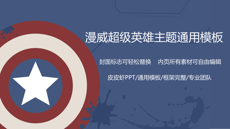 最新漫威超级英雄主题通用PPT模板ppt模板_第2页