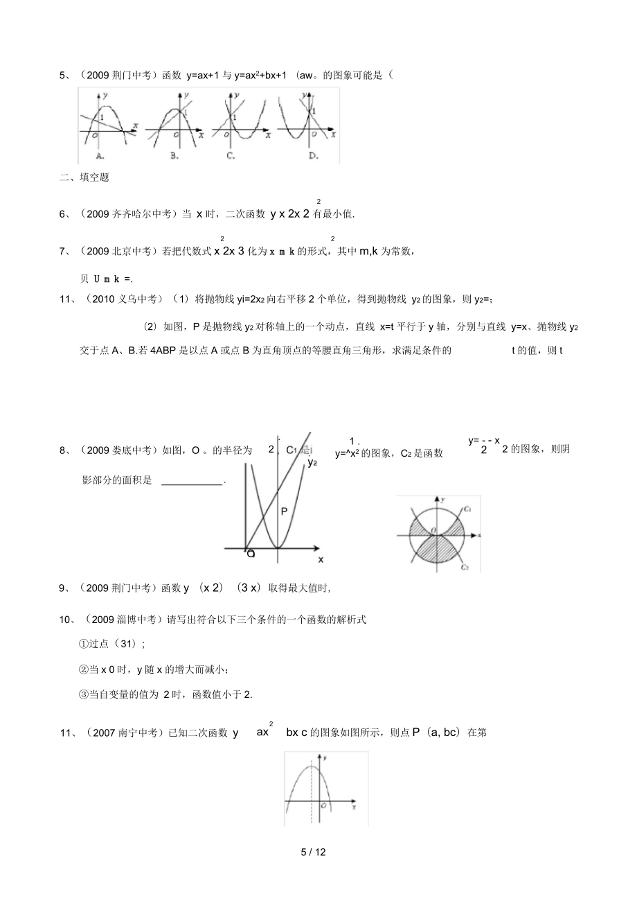二次函數(shù)中考試題分類匯編含答案絕對經(jīng)典_第5頁