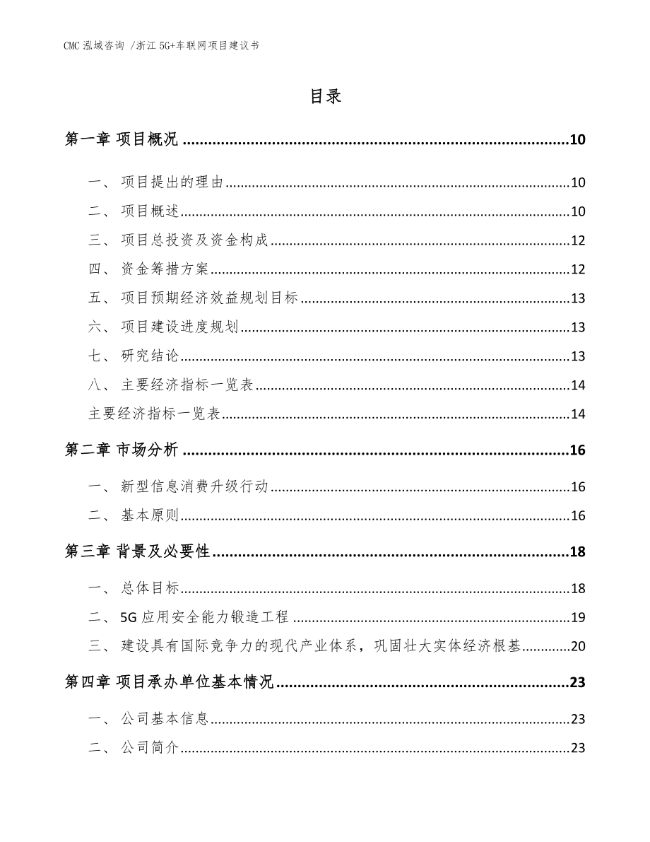 浙江5G+車聯(lián)網(wǎng)項(xiàng)目建議書范文_第4頁