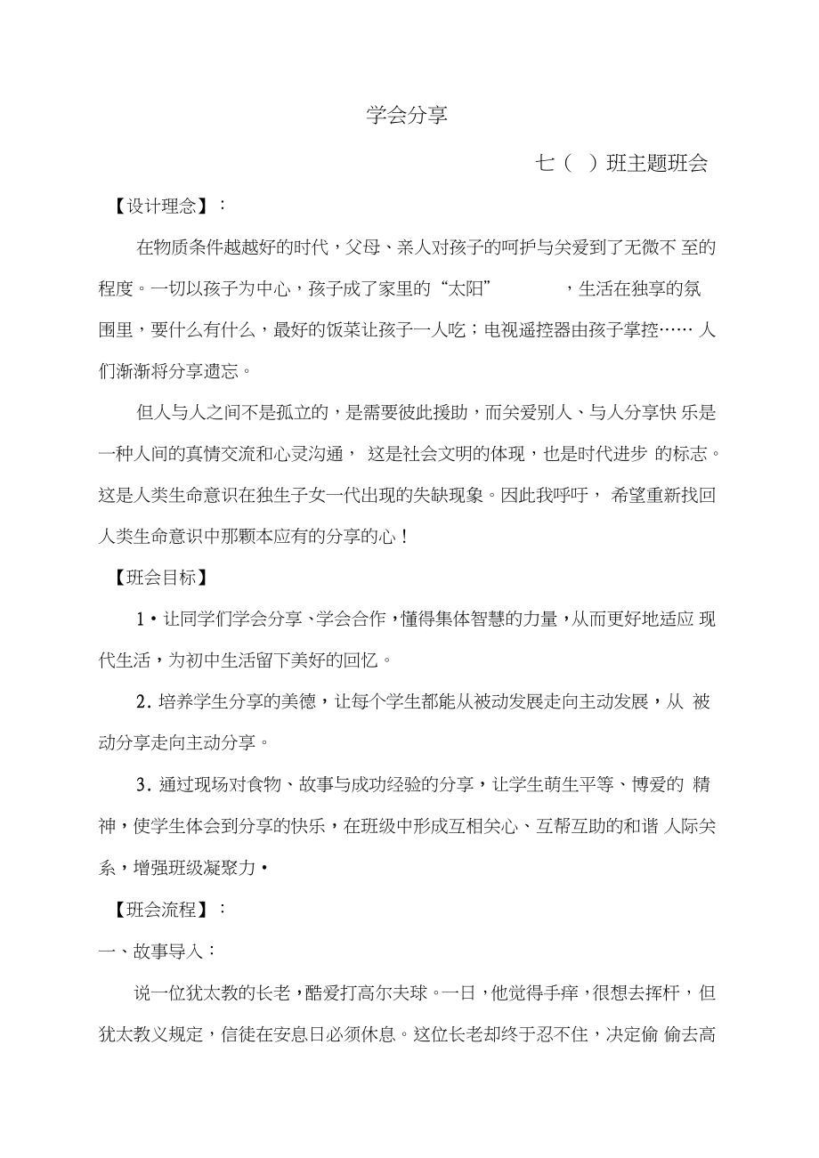 2019年《学会分享》主题班会【精品】_第1页