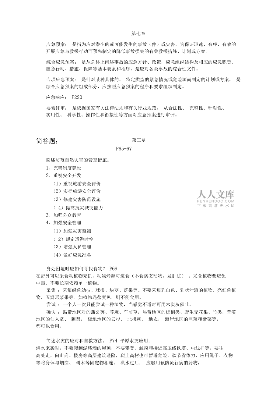 旅游安全管理復(fù)習(xí)資料_第2頁(yè)