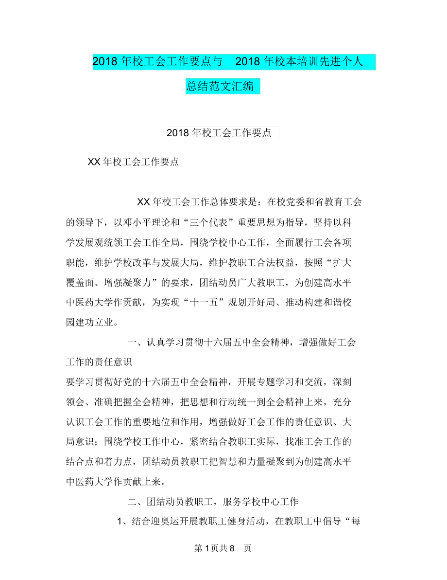 2018年校工会工作要点与2018年校本培训先进个人总结范文汇编.doc_第1页
