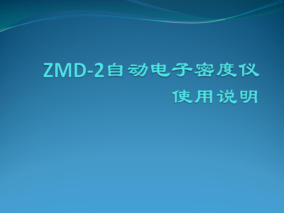 密度儀ZMD-2的使用教程_第1頁