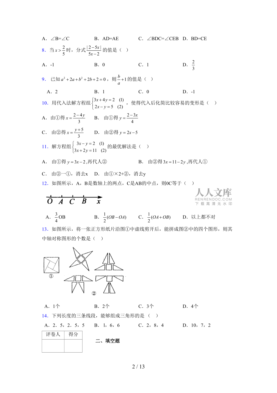 (更)2021-2022学年度七年级数学下册模拟测试卷 (7964)_第2页
