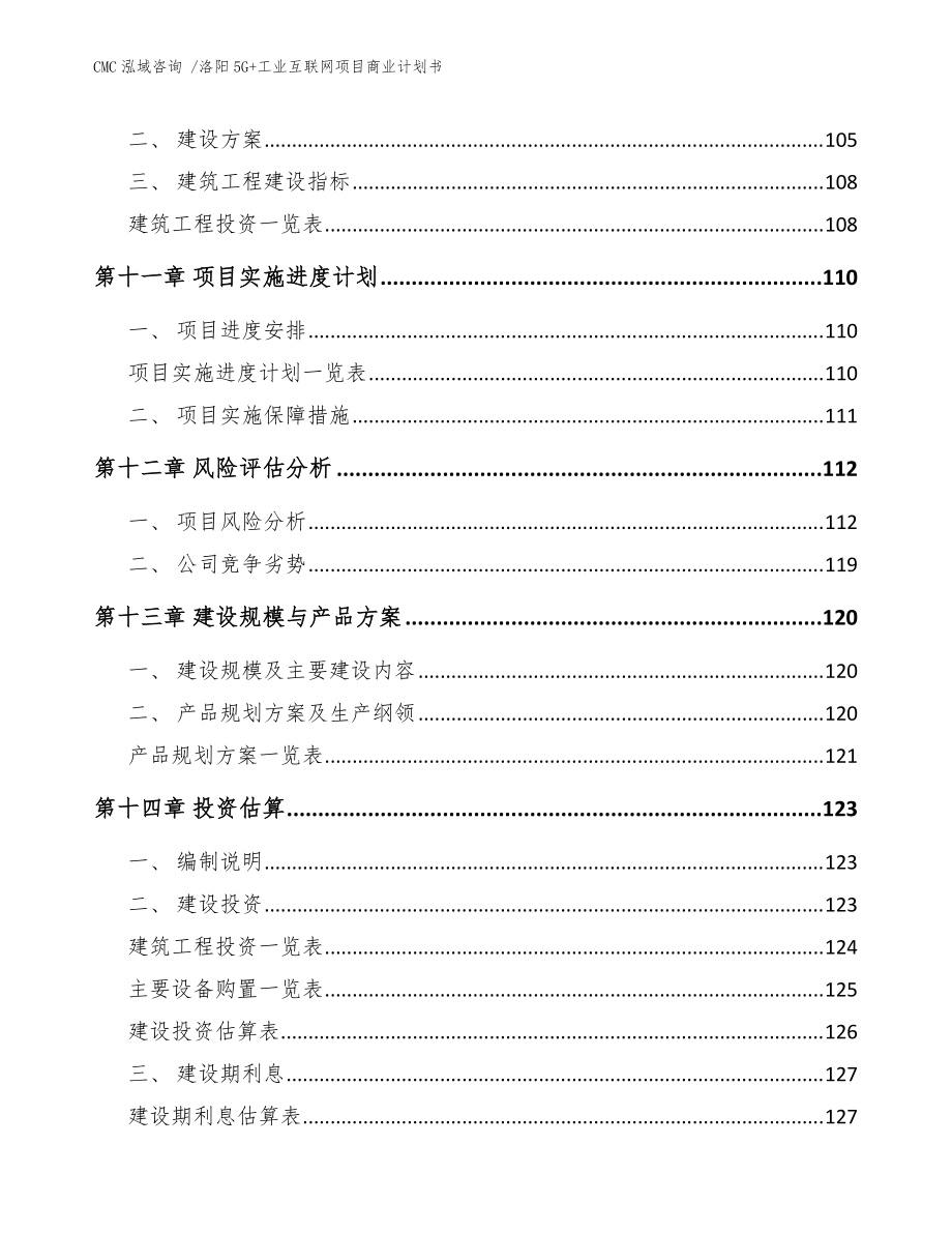 洛陽5G+工業(yè)互聯(lián)網(wǎng)項目商業(yè)計劃書-(模板范本)_第5頁