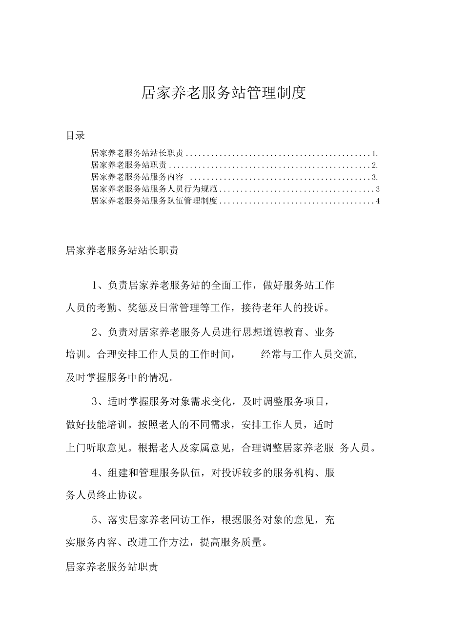 居家养老服务站管理制度_第1页