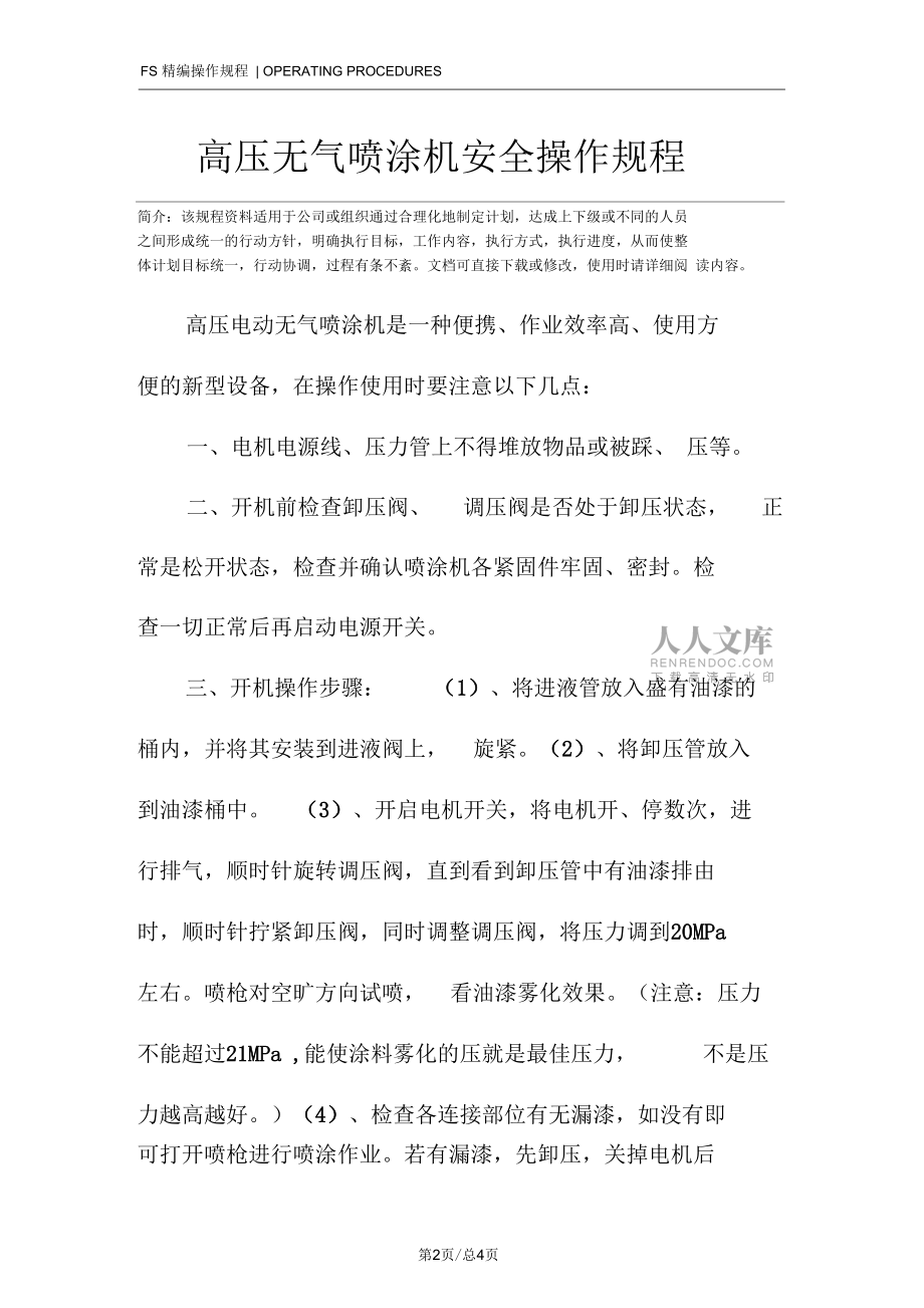 高压无气喷涂机安全操作规程_第2页