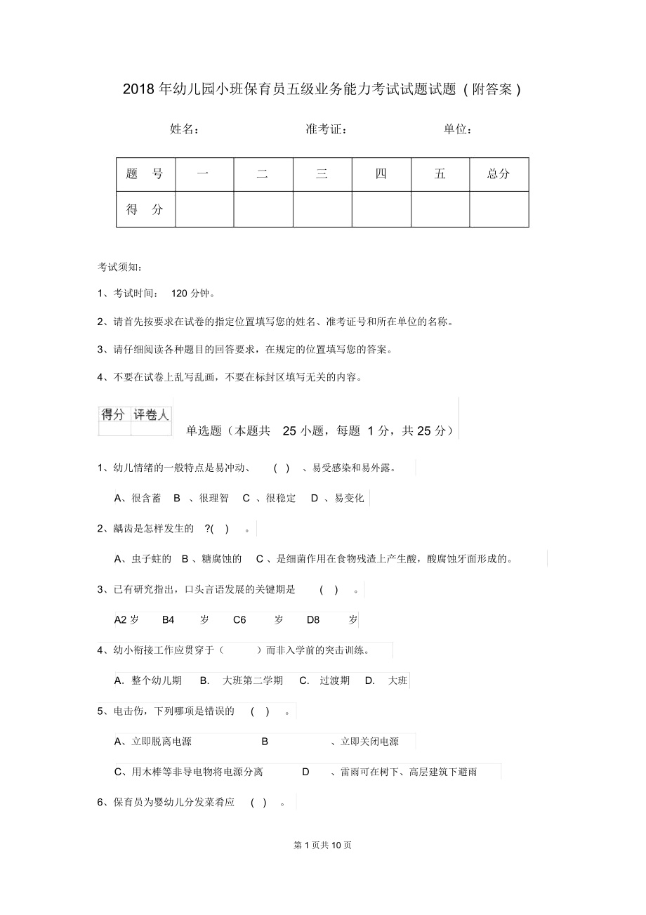 年幼儿园小班保育员五级业务能力考试试题试题(附答案)_第1页
