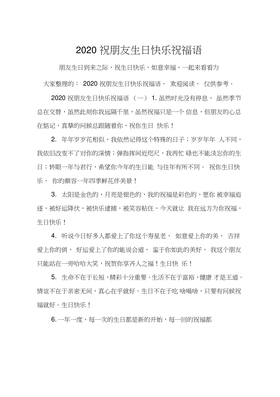 2020祝朋友生日快乐祝福语_第1页