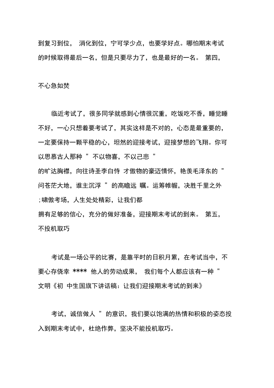 最新備戰(zhàn)期末國旗下講話6篇_期末國旗下演講稿_第3頁