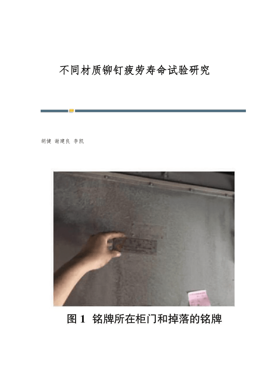 不同材质铆钉疲劳寿命试验研究_第1页