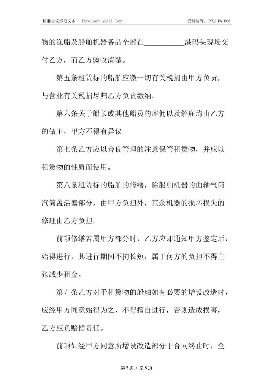 船只租賃協(xié)議_第3頁