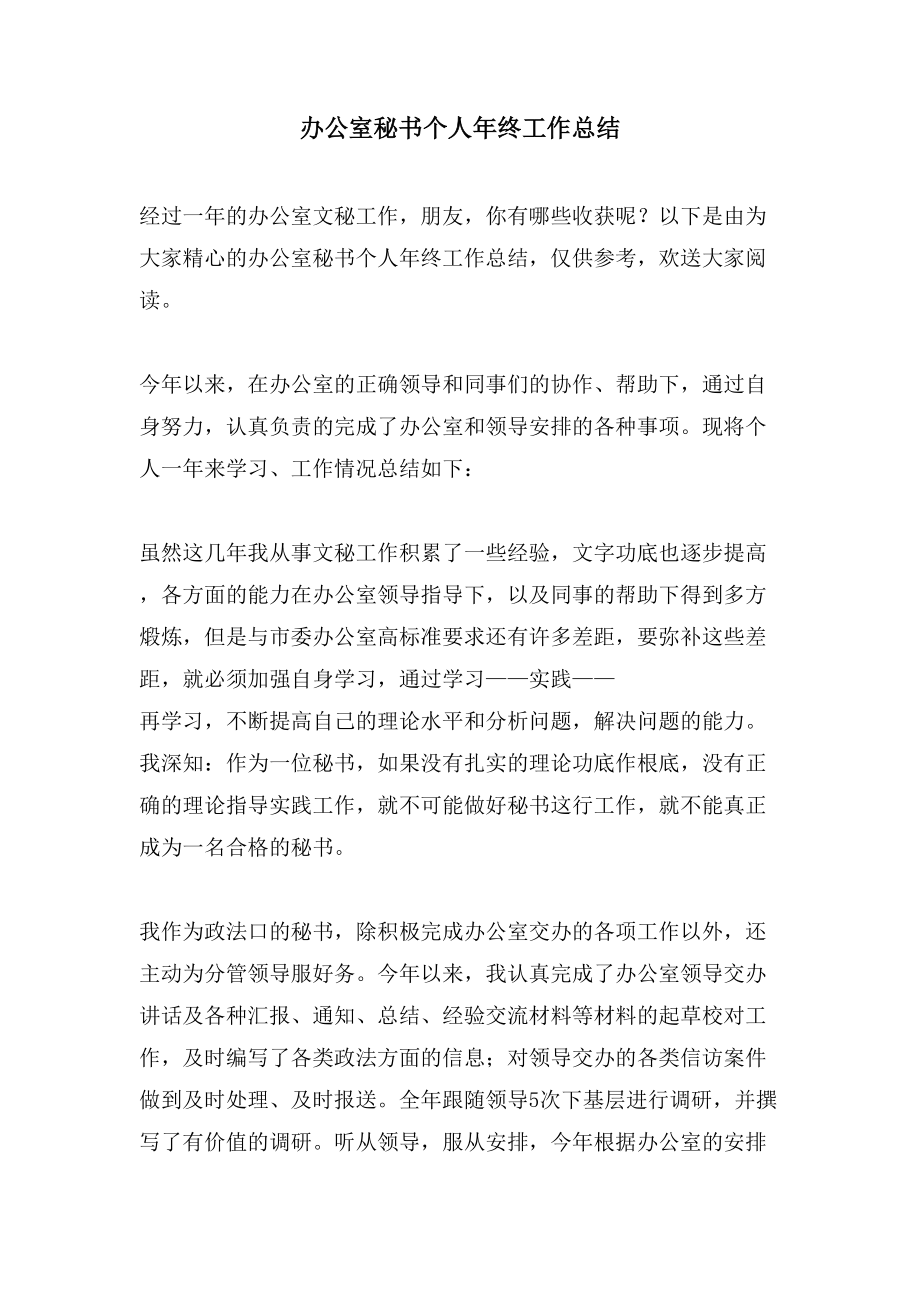办公室秘书个人年终工作总结_第1页